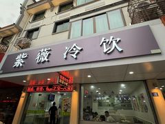 -紫薇冷饮(海宁盐官宣德路店)