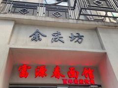 -富源春面馆(四川北路店)