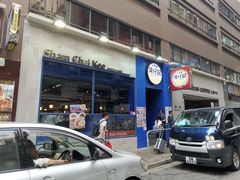门面-深仔记茶餐厅(亚士厘道店)