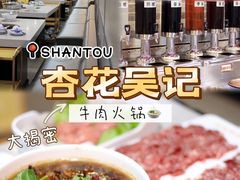 -杏花吴记牛肉火锅