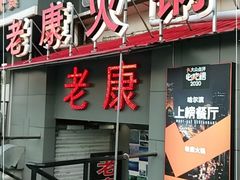 -老康火锅(桥南街店)