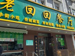 -老回回饺子馆(海洋馆店)