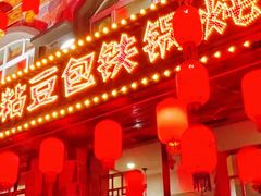 -粘豆包铁锅炖二部(温泉街店)