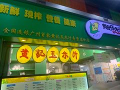 门面-黄记玉米汁(天河又一城店)