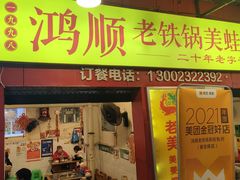 -鸿顺老铁锅美蛙鱼府(解放碑店)