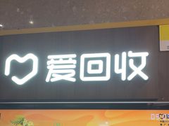 -爱回收(百联滨江购物广场店)