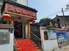 -臭鳜鱼人家·老字号徽菜