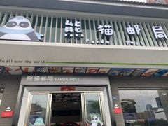 门面-熊猫邮局(少城店)