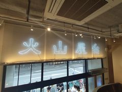 -火山屋台(新街口创始店)