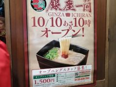 -一兰拉面(新宿中央东口店)