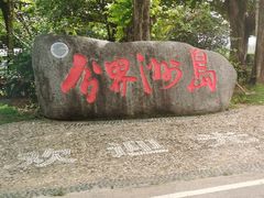 -海南分界洲岛旅游区