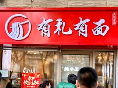 -有礼有面(知春路店)