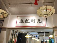 -庭院·冰煮羊·铜锅涮肉(西单店)