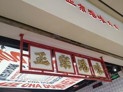 -孖记茶档·热腾茶餐(荔湾领展广场店)