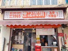 -世记咖啡(氹仔外卖店)