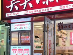 -笑笑凉皮(富国街店)