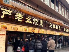-严老幺烧麦(前进四路店)