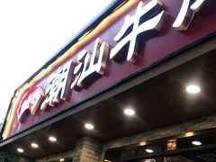 门面-鲜锦记潮汕牛肉火锅(月坛店)