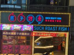 -匠子烤鱼(桫椤湾店)