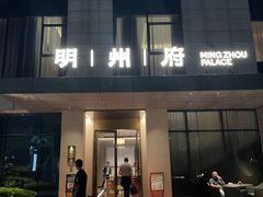 -明州小宴(文化广场店)