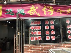 门面-达道武仔牛肉店(广达路店)