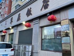 门面-草原饭店火锅