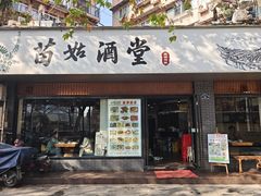 -苗姑酒堂(仁义社区店)