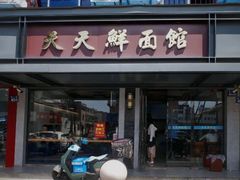 -天天鲜面馆(衡山路店)