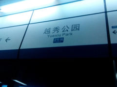 -越秀公园(地铁站)
