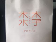 -木子木水日式烫面包(世界城光谷店)
