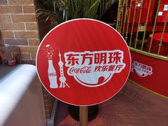-东方明珠·可口可乐欢乐餐厅