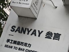 -SANYAY叁言咖啡巧克力