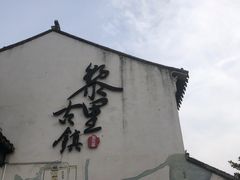 -黎里古镇