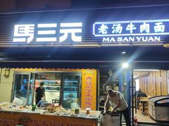 -马三元老汤牛肉面(五星路店)
