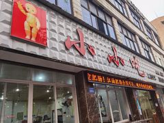 门面-李记小小吃(涪江路店)