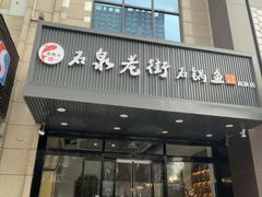 -鱼教头石泉老街石锅鱼(高新店)