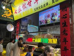 -老炳·七丛松甘草水果