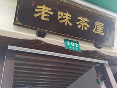 门面-老味茶屋(川沙老街店)