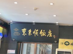 -东来顺饭庄(天坛店)
