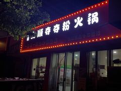 门面-笔记安顺夺夺粉火锅