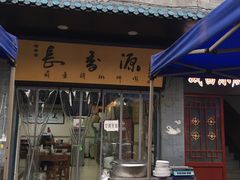 门面-长香源葫芦头梆梆肉(开通巷店)