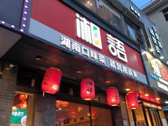 -湘语·湖南家常菜(新洲店)
