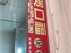-壹煲口福煲仔饭(中山路店)