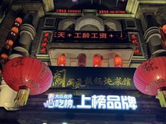 -万里闯关东铁锅炖菜馆(高新旗舰店)