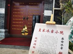 -皇家冰窖小院(什刹海店)