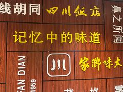 门面-四川饭店(长白店)