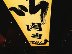 门面-熊吞·大碗丼烧肉饭(清江浦区万达店)