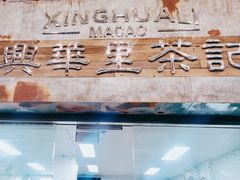 -兴华里茶记(禅城同济首店)