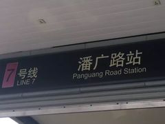-潘广路(地铁站)