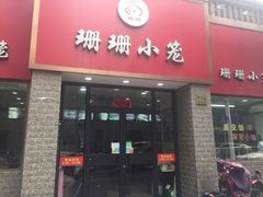 门面-珊珊小笼馆(仙霞路店)